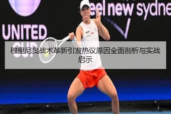 穆里尼奥战术革新引发热议原因全面剖析与实战启示